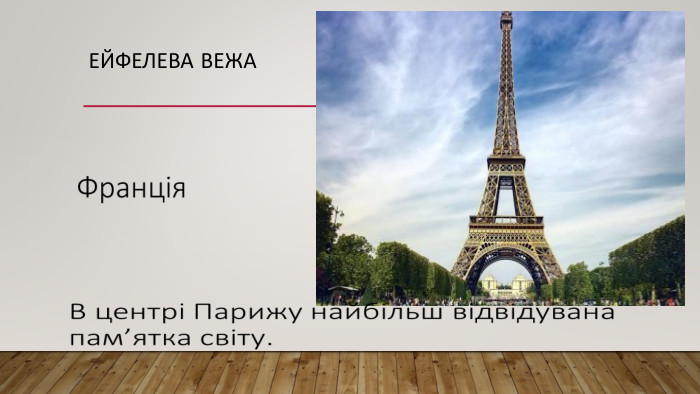 Ейфелева вежа