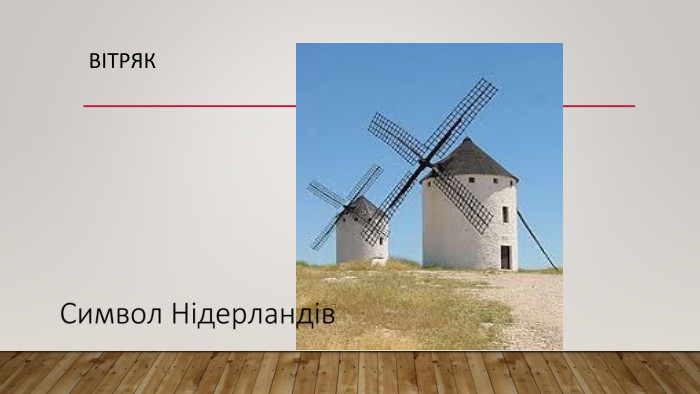 Вітряк