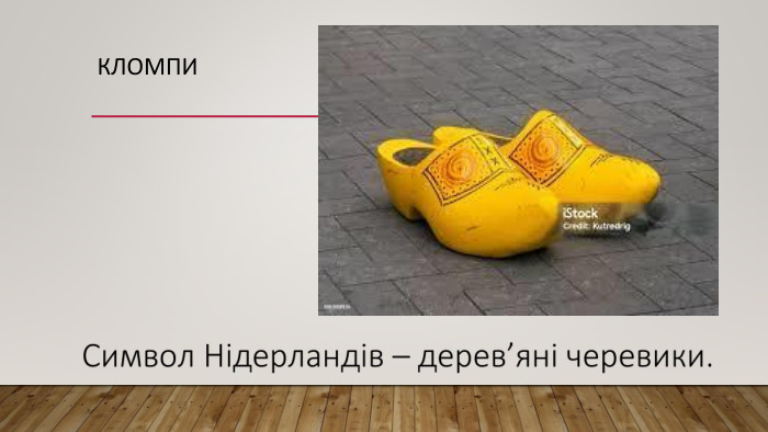 Кломпи