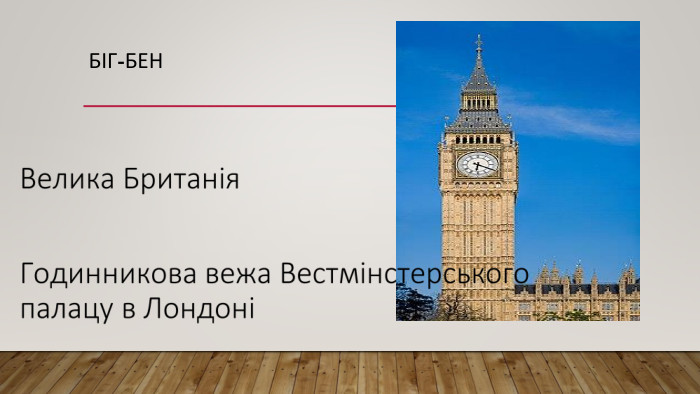 Біг-Бен