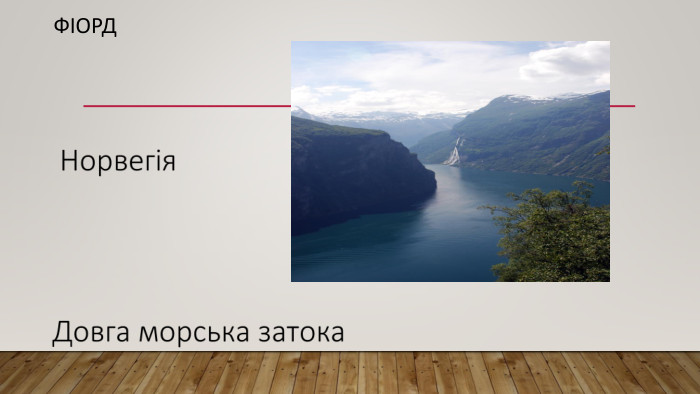 Фіорд