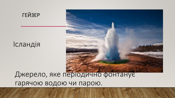 Гейзер