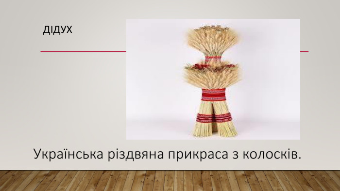 Дідух