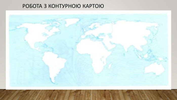 Робота з контурною картою