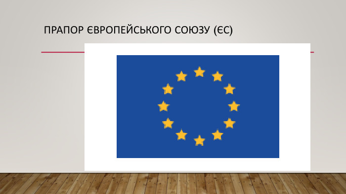 Прапор Європейського Союзу (ЄС)