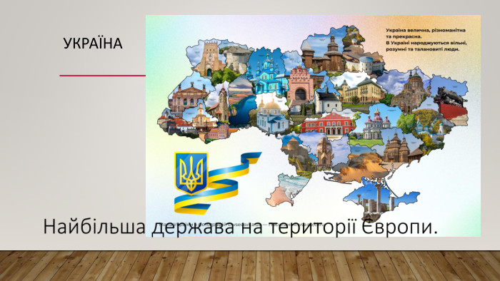 Україна