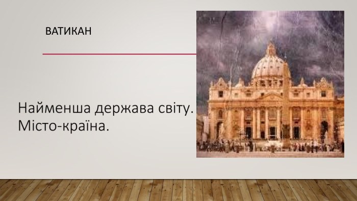 Ватикан