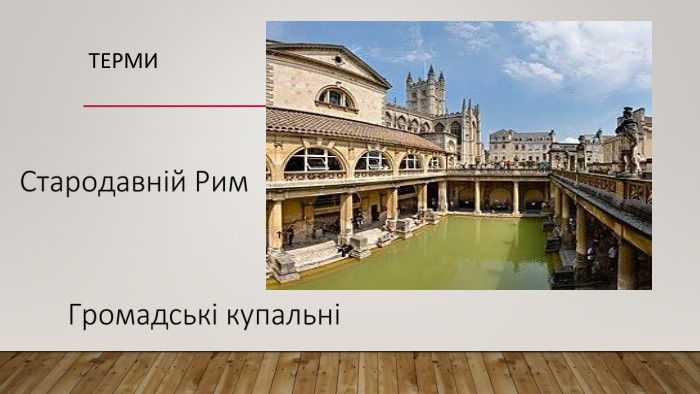 Терми