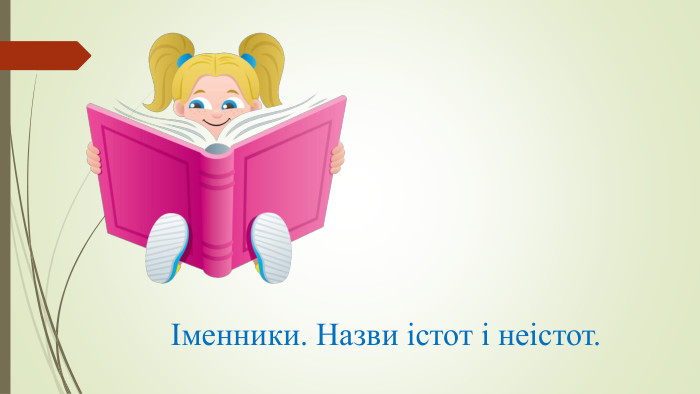Іменники. Назви істот і неістот.