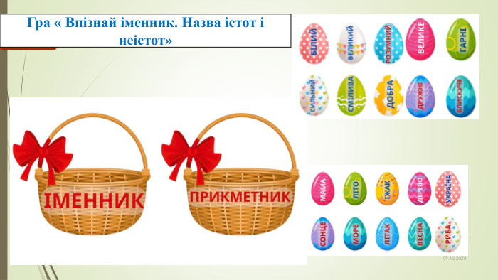 09.12.2025 Гра « Впізнай іменник. Назва істот і неістот»