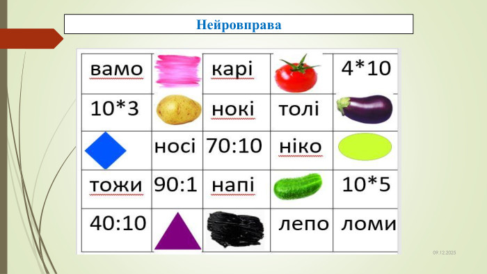 09.12.2025 Нейровправа
