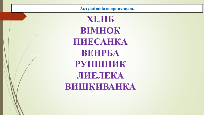 ХІЛІБВІМНОКПИЕСАНКАВЕНРБАРУНШНИКЛИЕЛЕКАВИШКИВАНКААктуалізація опорних знань