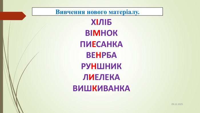 09.12.2025 ХІЛІБВІМНОКПИЕСАНКАВЕНРБАРУНШНИКЛИЕЛЕКАВИШКИВАНКАВивчення нового матеріалу.