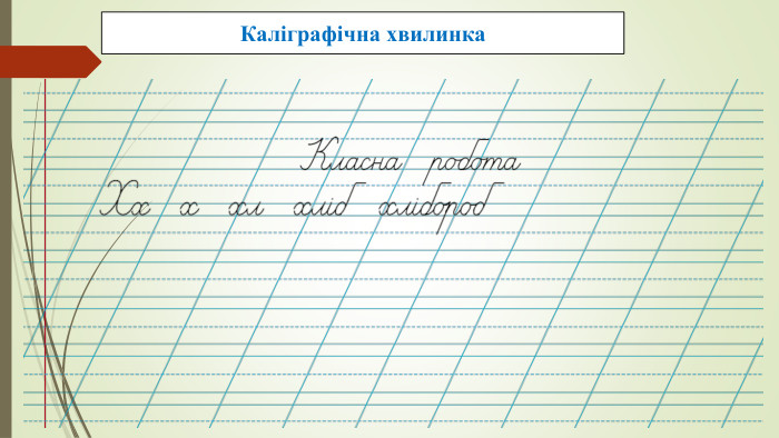 Каліграфічна хвилинка