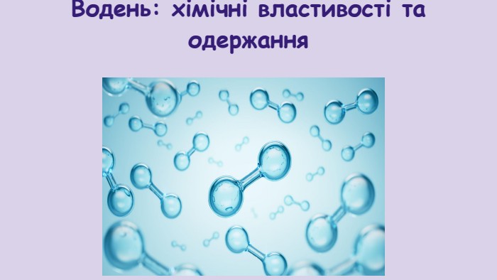 Водень: хімічні властивості та одержання