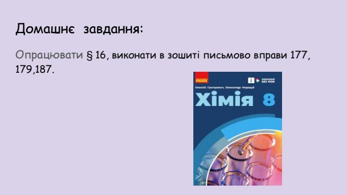Домашнє завдання: Опрацювати § 16, виконати в зошиті письмово вправи 177, 179,187.