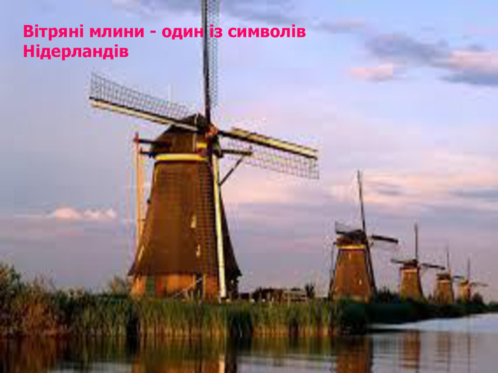 Вітряні млини - один із символів Нідерландів 