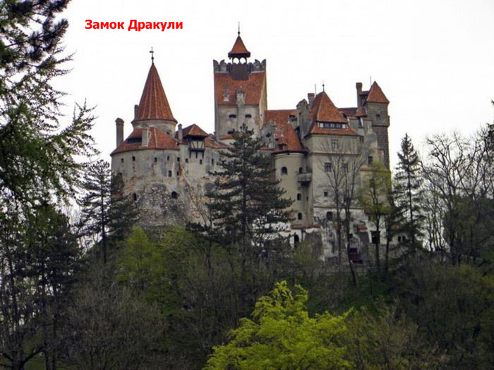 Замок Дракули