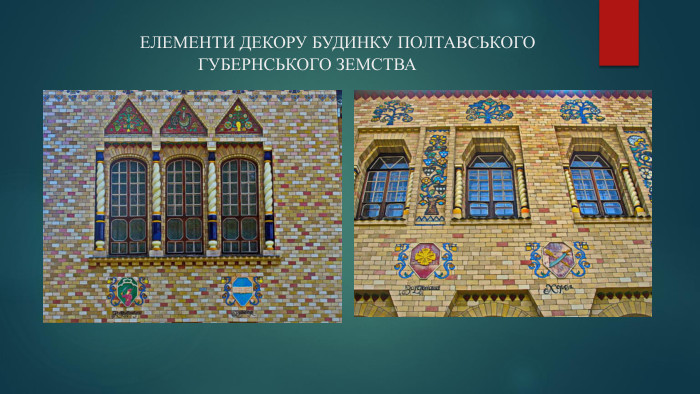  ЕЛЕМЕНТИ ДЕКОРУ БУДИНКУ ПОЛТАВСЬКОГО ГУБЕРНСЬКОГО ЗЕМСТВА