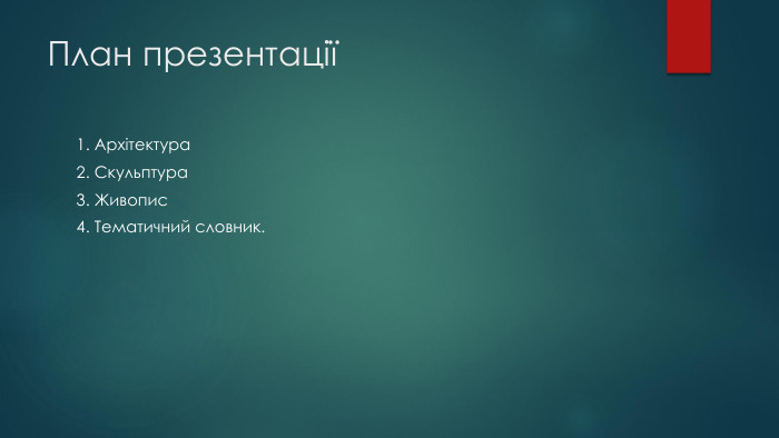 План презентації1. Архітектура2. Скульптура3. Живопис4. Тематичний словник.