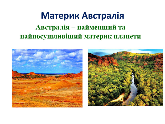 Материк Австралія. Австралія – найменший та найпосушливіший материк планети