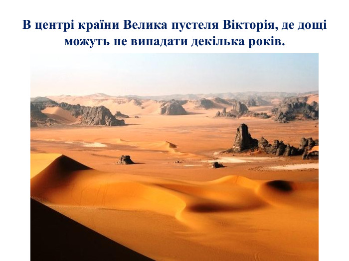 В центрі країни Велика пустеля Вікторія, де дощі можуть не випадати декілька років.