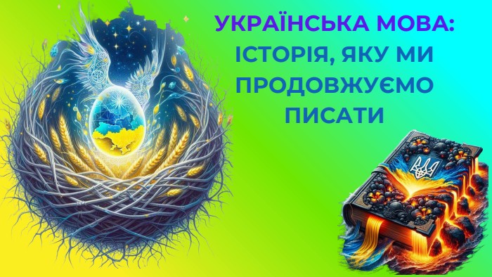 УКРАЇНСЬКА МОВА: ІСТОРІЯ, ЯКУ МИ ПРОДОВЖУЄМО ПИСАТИ