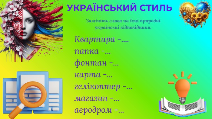 Квартира -.... папка -...фонтан -...карта -...гелікоптер -...магазин -...аеродром -... УКРАЇНСЬКИЙ СТИЛЬЗамініть слова на їхні природні українські відповідники.