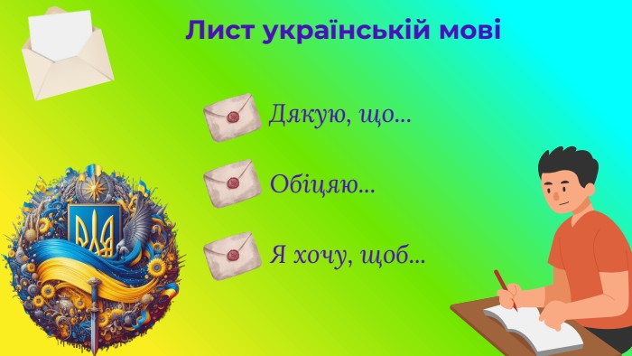 Дякую, що... Обіцяю... Я хочу, щоб... Лист українській мові