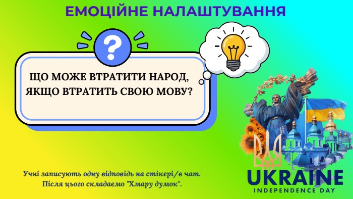 ЩО МОЖЕ ВТРАТИТИ НАРОД, ЯКЩО ВТРАТИТЬ СВОЮ МОВУ?ЕМОЦІЙНЕ НАЛАШТУВАННЯУчні записують одну відповідь на стікері/в чат. Після цього складаємо 