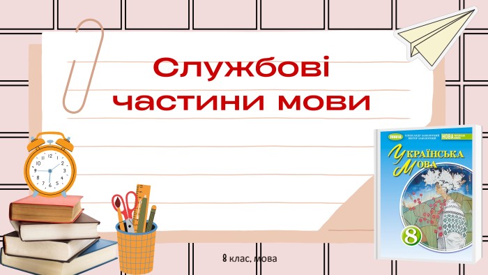 Службові частини мови8 клас, мова