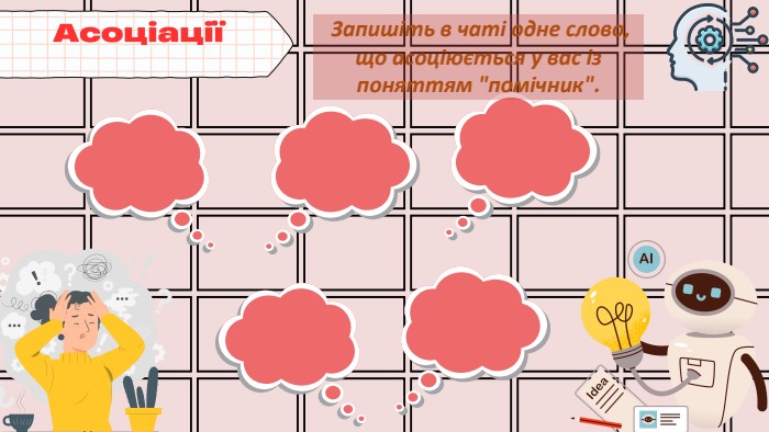  Запишіть в чаті одне слово, що асоціюється у вас із поняттям 