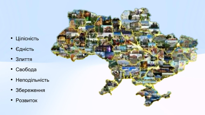 Цілісність Єдність Злиття. Свобода Неподільність Збереження Розвиток 