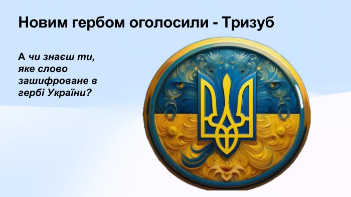Новим гербом оголосили - Тризуб А чи знаєш ти, яке слово зашифроване в гербі України? 