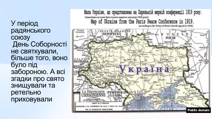 У період радянського союзу День Соборності не святкували, більше того, воно було під забороною. А всі згадки про свято знищували та ретельно приховували 