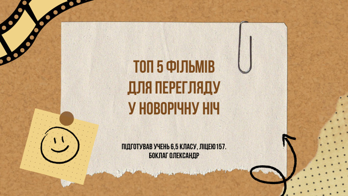ТОП 5 ФІЛЬМІВ ДЛЯ ПЕРЕГЛЯДУУ НОВОРІЧНУ НІЧПІДГОТУВАВ УЧЕНЬ 6,5 КЛАСУ, ЛІЦЕЮ157. БОКЛАГ ОЛЕКСАНДР