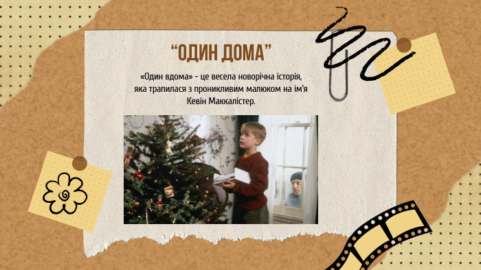 «Один вдома» - це весела новорічна історія, яка трапилася з проникливим малюком на ім'я Кевін Маккалістер.“ОДИН ДОМА”