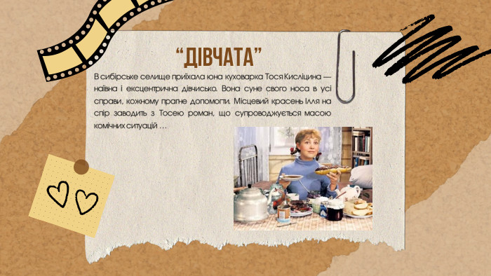 В сибірське селище приїхала юна куховарка Тося Кисліцина — наївна і ексцентрична дівчисько. Вона суне свого носа в усі справи, кожному прагне допомогти. Місцевий красень Ілля на спір заводить з Тосею роман, що супроводжується масою комічних ситуацій …“ДІВЧАТА”