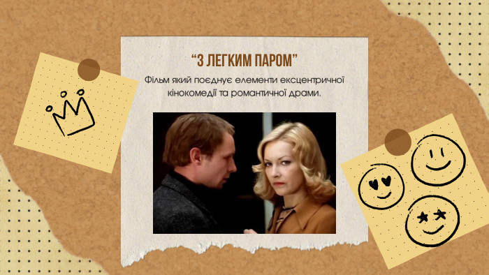 Фільм який поєднує елементи ексцентричної кінокомедії та романтичної драми.“З ЛЕГКИМ ПАРОМ”