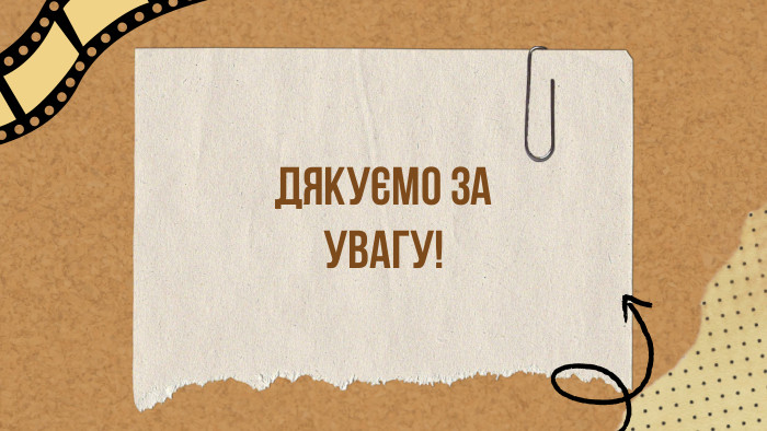ДЯКУЄМО ЗА УВАГУ!