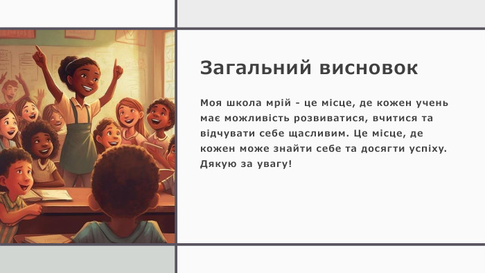 Загальний висновок. Моя школа мрій - це місце, де кожен учень має можливість розвиватися, вчитися та відчувати себе щасливим. Це місце, де кожен може знайти себе та досягти успіху. Дякую за увагу!