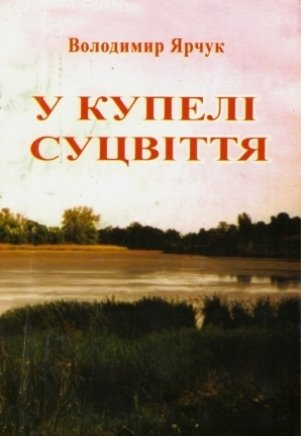 http://cbs.km.ua/uploads/images/444/Literatura/yarchuk_u_kupeli.jpg