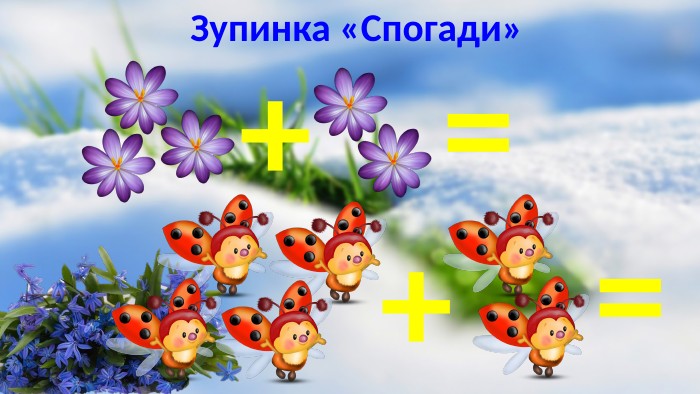 Зупинка «Спогади»++==