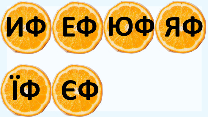 ИФЕФЮФЯФЇФЄФ