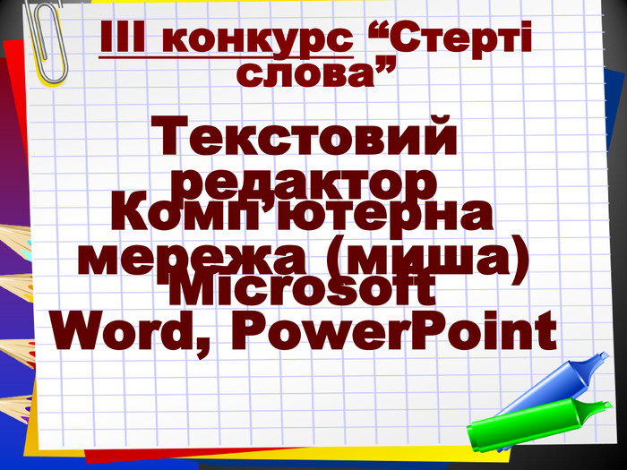 ІІІ конкурс “Стерті слова”  Текстовий Комп’ютерна Microsoft  редактор мережа (миша) Word, PowerPoint 