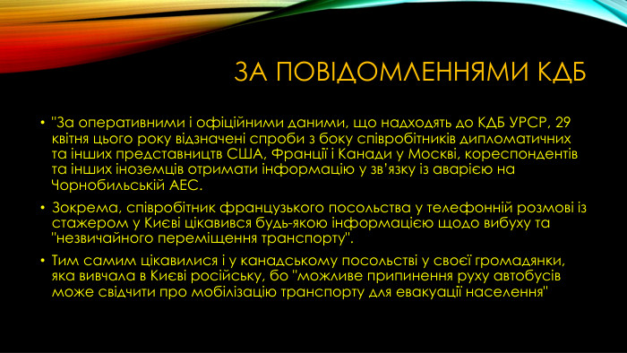 за повідомленнями КДБ