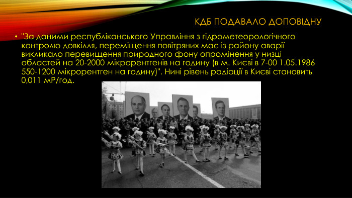 КДБ подавало доповідну