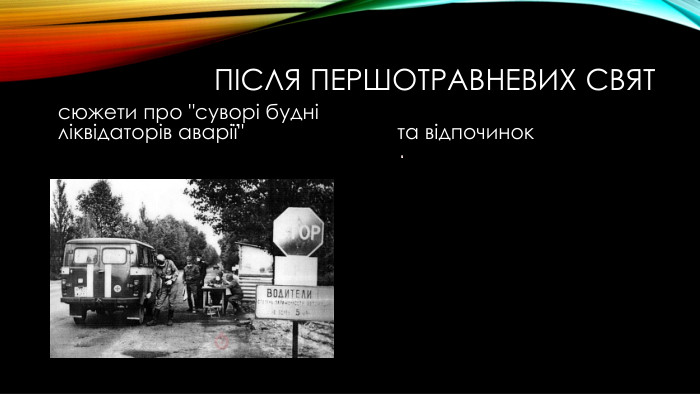 після першотравневих святсюжети про 
