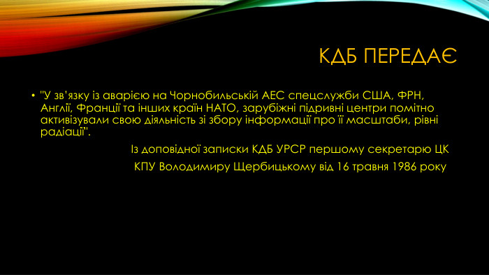 КДБ передає 