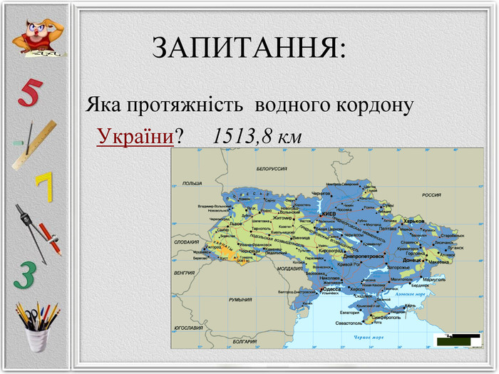 ЗАПИТАННЯ:           Яка протяжність  водного кордону             України?     1513,8 км            